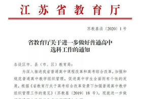 江蘇新高考選科分班新規(guī)：不得在高一年級(jí)下學(xué)期前進(jìn)行選科分班
