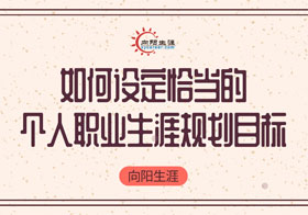 如何設(shè)定恰當(dāng)?shù)膫€人目標(biāo)