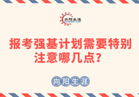 報(bào)考強(qiáng)基計(jì)劃需要特別注意哪幾點(diǎn)？