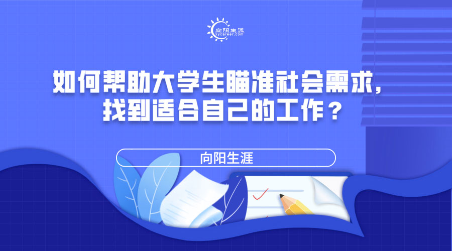 如何幫助大學(xué)生瞄準(zhǔn)社會(huì)需求，找到適合自己的工作？