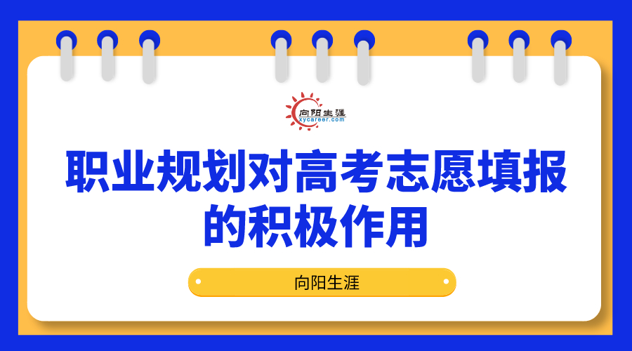 職業(yè)規(guī)劃對高考志愿填報(bào)的積極作用