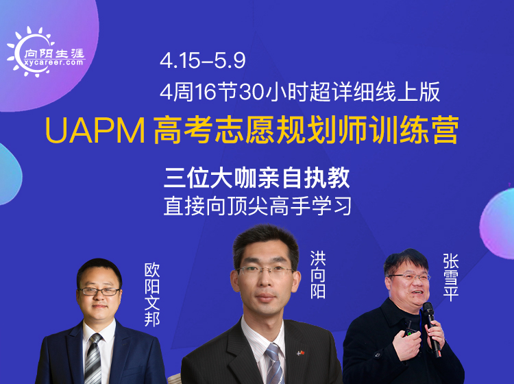 UAPM高考志愿規(guī)劃師超詳細(xì)線上版訓(xùn)練營開營啦！