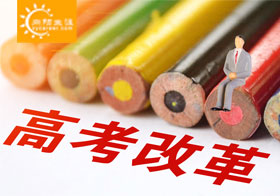 新高考改革制度具有哪些特點
