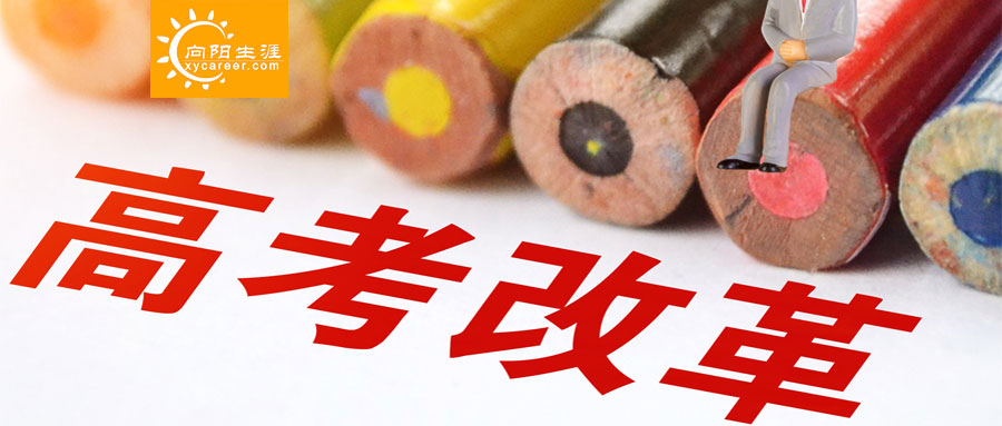 新高考改革制度具有哪些特點(diǎn)