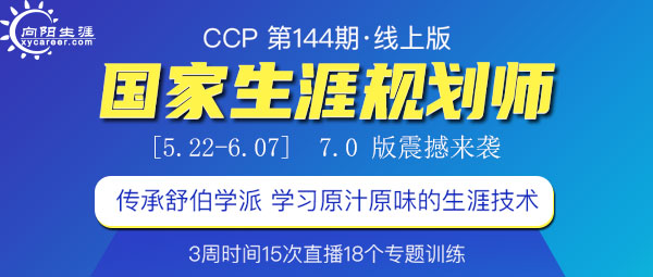 CCP生涯規(guī)劃師144期線上版課程