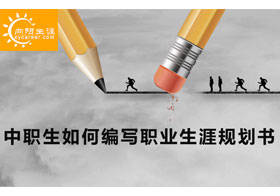 中職生如何編寫職業(yè)生涯規(guī)劃書