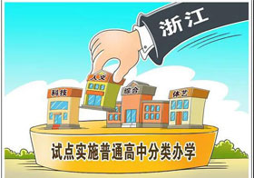 最新！《浙江省普通高中學(xué)校實施分類辦學(xué)促進特色發(fā)展的改革試點工作方案》通知