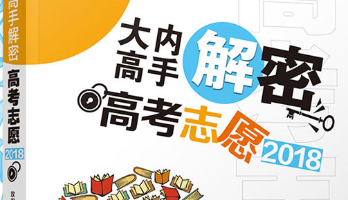 向陽生涯書籍：《大內(nèi)高手解密高考志愿2018》