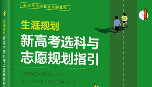 向陽生涯書籍：《生涯規(guī)劃：新高考選科與志愿規(guī)劃指引》