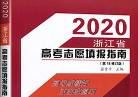 向陽生涯書籍：《2020浙江省高考志愿填報(bào)指南》