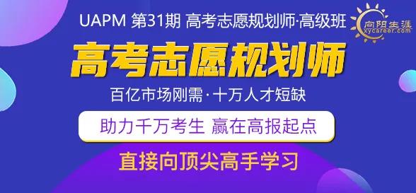 向陽生涯UAPM高考志愿規(guī)劃師