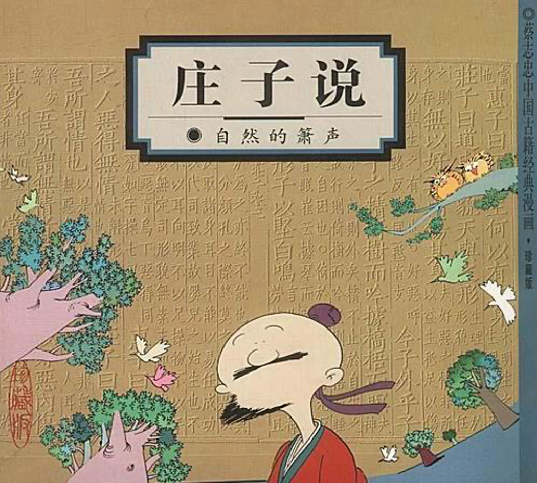 漫畫大師蔡志忠作品《莊子說》