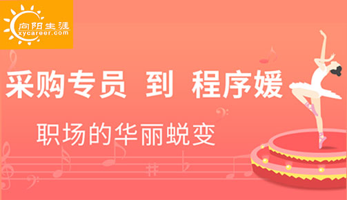 零基礎(chǔ)女生跨行IT，小采購到“程序媛”的蛻變，或許你也可以