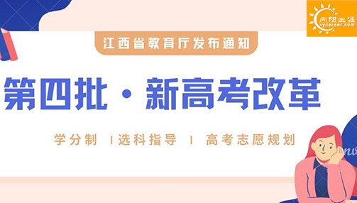 重磅！江西省成為第四批新高考改革首發(fā)省份！