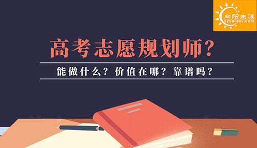大學老師：不是所有高考志愿規(guī)劃師都靠譜