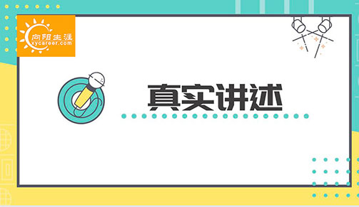 0經(jīng)驗(yàn)轉(zhuǎn)戰(zhàn)新領(lǐng)域，那2個(gè)月我像開掛了一樣！