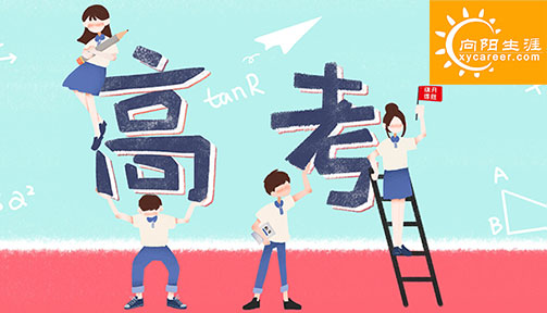高考畢業(yè)生如何看待高考職業(yè)規(guī)劃師這一職業(yè)？