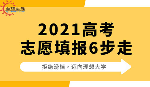 2021高考志愿填報，注意做好這6步?。ň芙^滑檔）