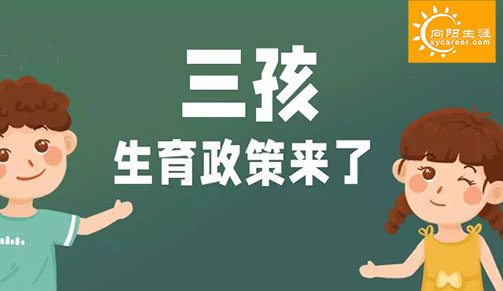 三孩生育政策來了，職場父母，你敢生嗎？
