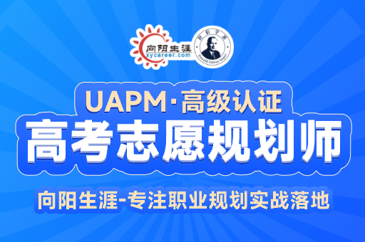 為什么選擇成為高考志愿規(guī)劃師？高考志愿規(guī)劃師前景如何？