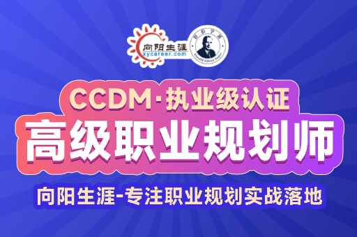 向陽生涯高級職業(yè)規(guī)劃師