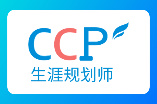 北京怎么考生涯規(guī)劃師？考證后能做哪些工作？