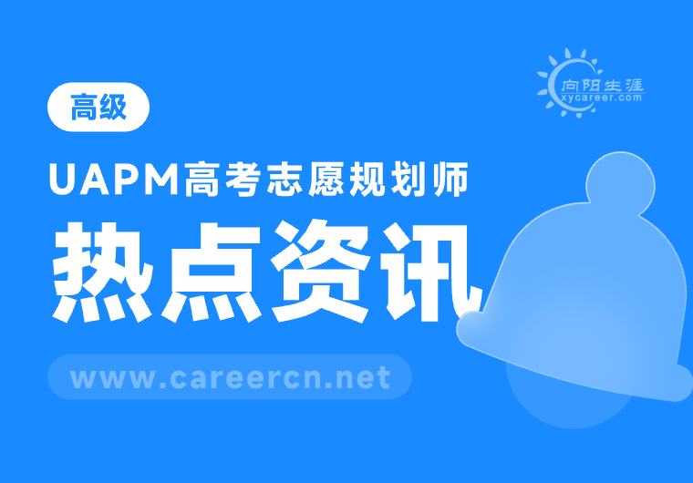 高考志愿填報師可信嗎？
