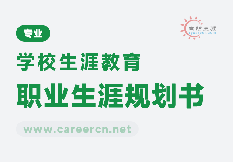 大學(xué)生職業(yè)生涯規(guī)劃書怎么寫？