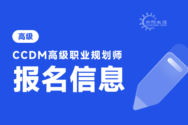職業(yè)規(guī)劃咨詢(xún)師怎么考？