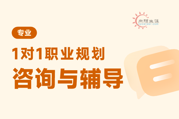 職業(yè)規(guī)劃師咨詢(xún)一次要多少錢(qián)？