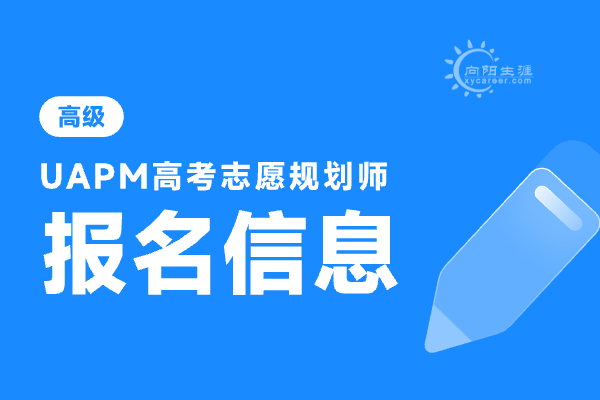 高考志愿規(guī)劃師報(bào)名時(shí)間多久？