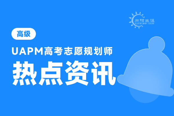 高考志愿規(guī)劃師有用嗎？