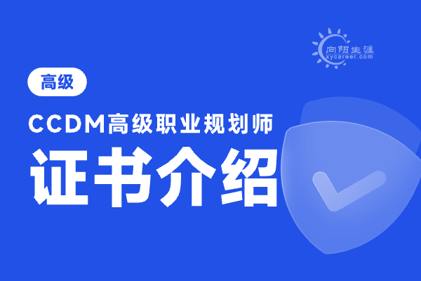 職業(yè)規(guī)劃師證怎么考?。?></a></p>
                        <p class=