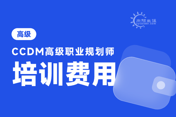 職業(yè)生涯規(guī)劃師考試費(fèi)用多少？