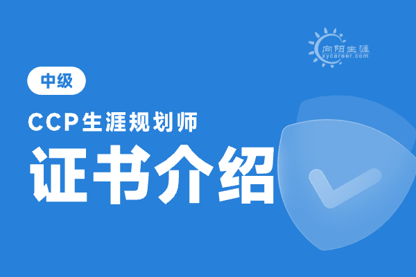 生涯規(guī)劃師證書國家承認(rèn)嗎？