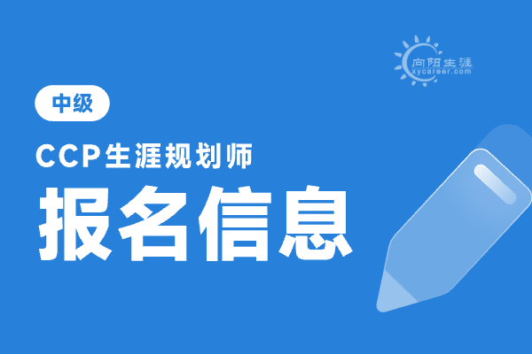 生涯規(guī)劃師怎么報(bào)考？