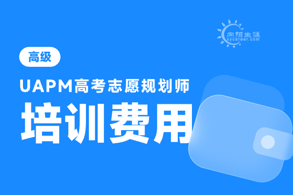 高考志愿規(guī)劃師證書報名費多少錢？