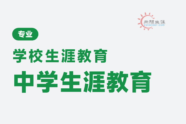 學(xué)生生涯規(guī)劃師是干嘛的？