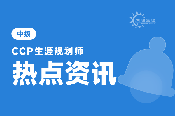 什么是生涯規(guī)劃師？