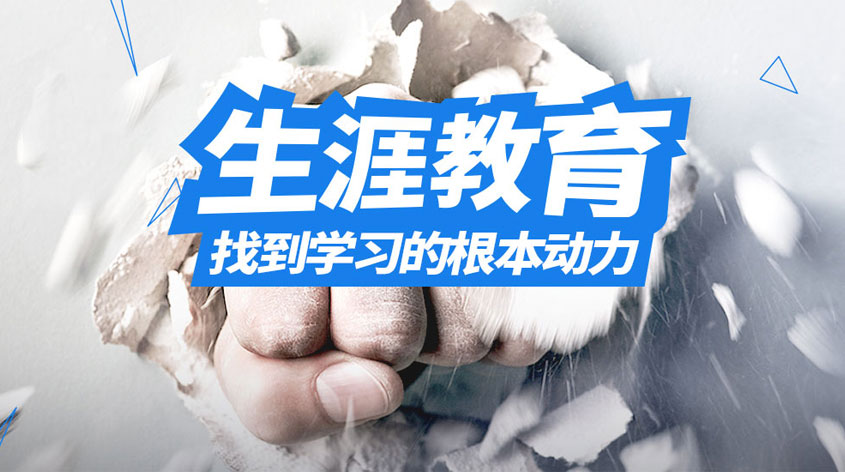 生涯教育-幫助學(xué)生找到學(xué)習(xí)的根本動(dòng)力