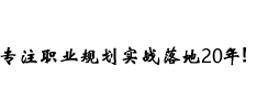 向陽生涯職業(yè)規(guī)劃口號(hào)