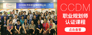 CCDM職業(yè)規(guī)劃師認(rèn)證培訓(xùn)